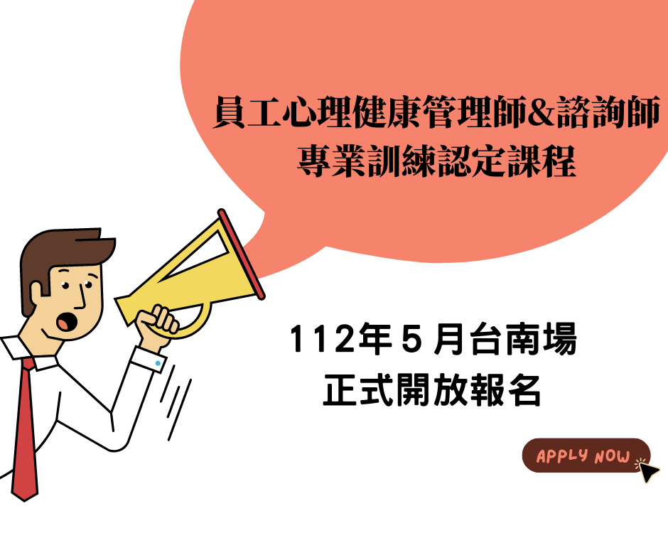 112年度5月台南場-員工心理健康管理師＆諮詢師專業訓練認定課程招生簡章