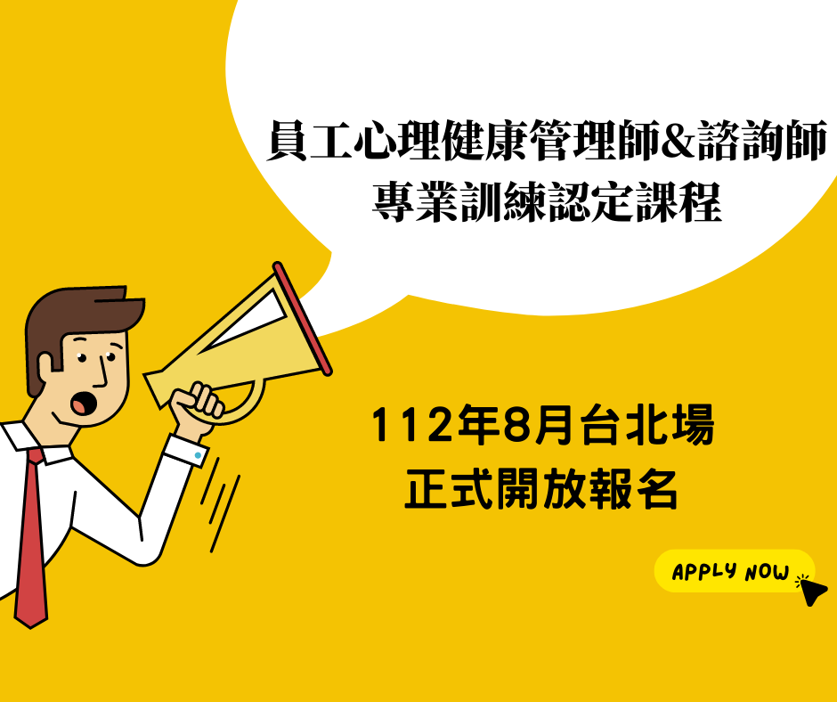 112年度8月台北場-員工心理健康管理師＆諮詢師專業訓練認定課程招生簡章