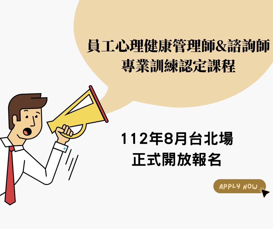 112年度8月台北場-員工心理健康管理師＆諮詢師專業訓練認定課程招生簡章