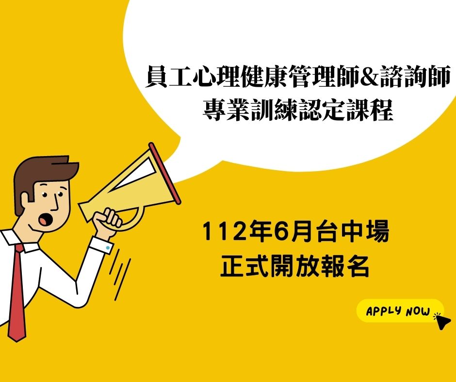 112年度6月台中場-員工心理健康管理師＆諮詢師專業訓練認定課程招生簡章