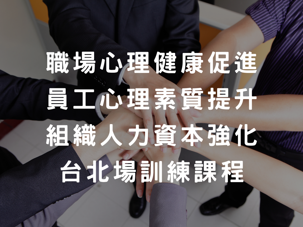 111年11月台北場職場心理健康促進→員工心理素質提升→組織人力資本強化專業訓練系列課程