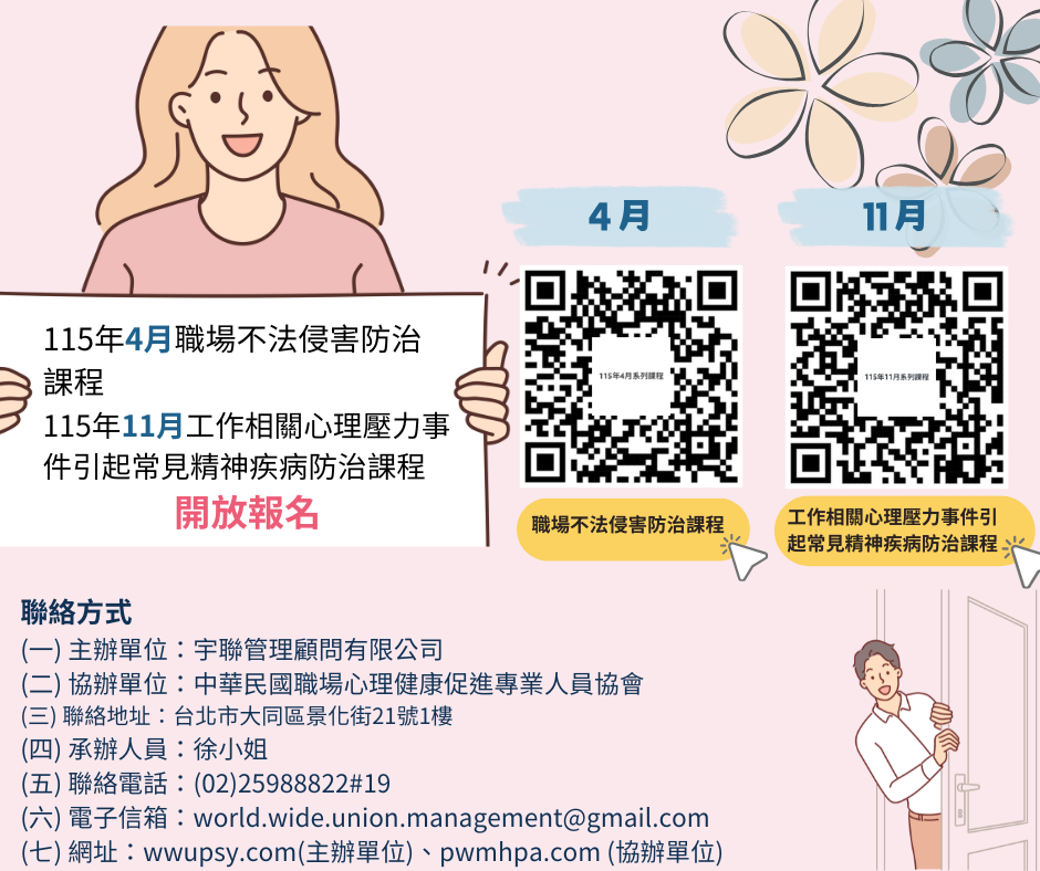 115年11月台北場工作相關心理壓力事件引起常見精神疾病防治實務技巧訓練暨案例分析課程