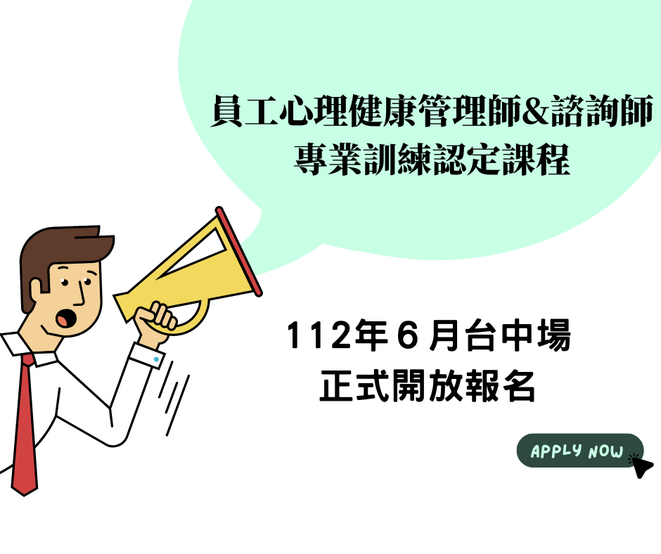 112年度6月台中場-員工心理健康管理師＆諮詢師專業訓練認定課程招生簡章