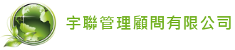 宇聯管理顧問有限公司